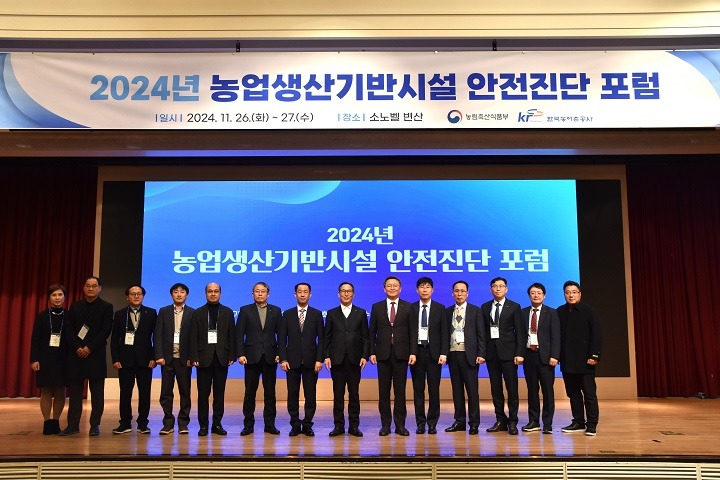 한국농어촌공사는 '2024년 농업생산기반시설 안전진단 포럼'을 열고, 농업생산기반시설의 안전진단 관리체계 방안과 정책 방향을 논의하였다..JPG